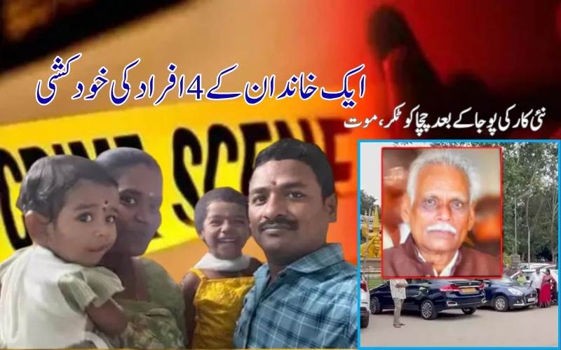 وشاکھاپٹنم میں ایک خاندان کے4افراد کی خودکشی؟۔ نئی کار کی پوجا کےبعد ٹکر سےبزرگ ہلاک 